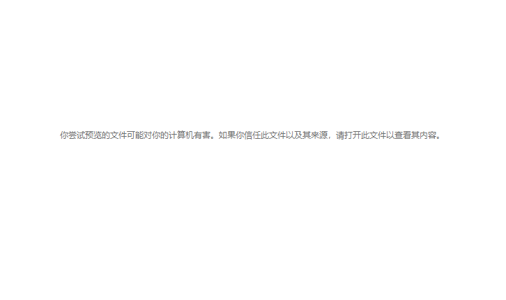 Windows 文件预览安全警告全解析：从原理到解决